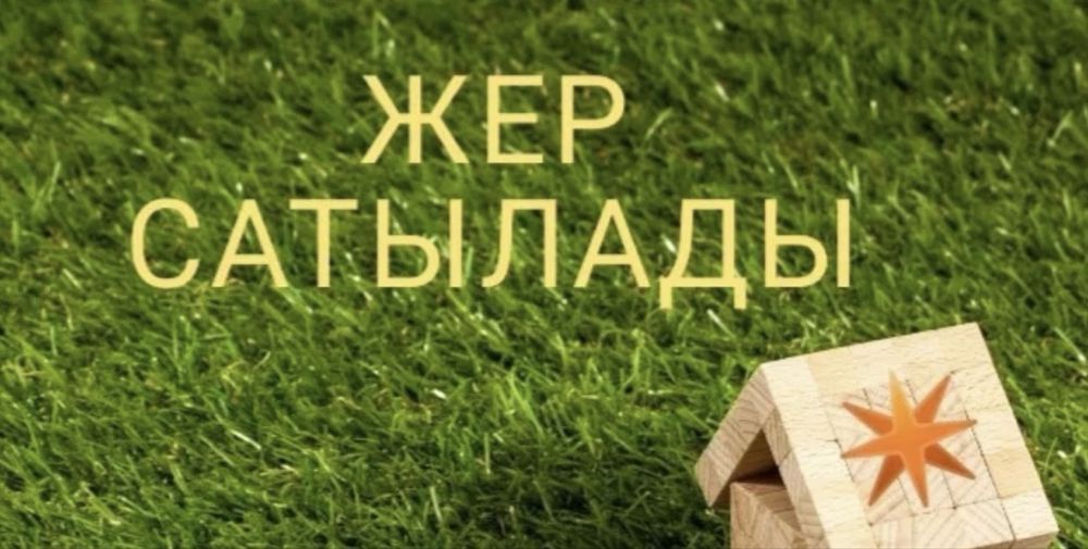 Жер сатылады. Ортақта 20-соттық