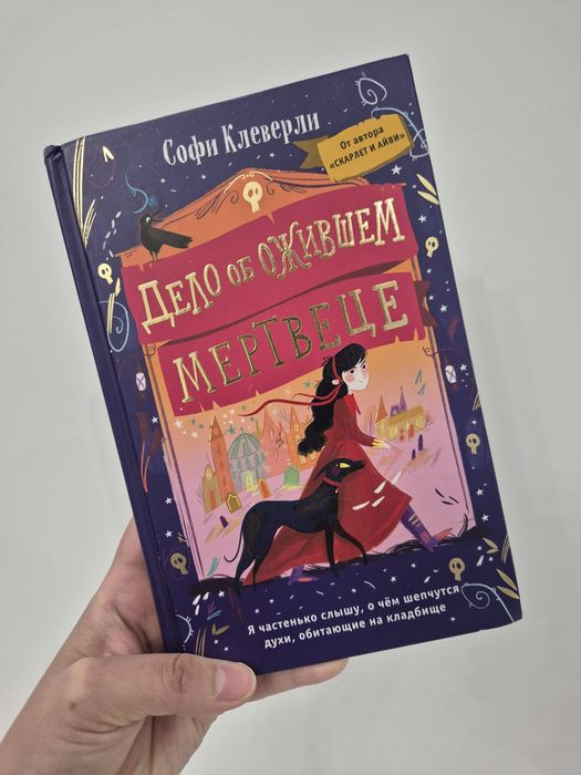 Софи Клевер Дело об ожившем мертвеце