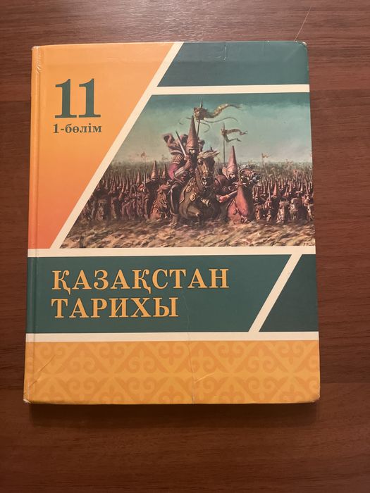 Кітап Қазақстан тарих-11 сынып (1-бөлім)