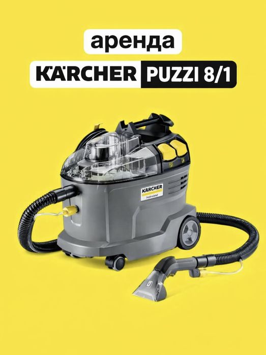 Сдам в аренду моющий пылесос Karcher Puzzi 8/1