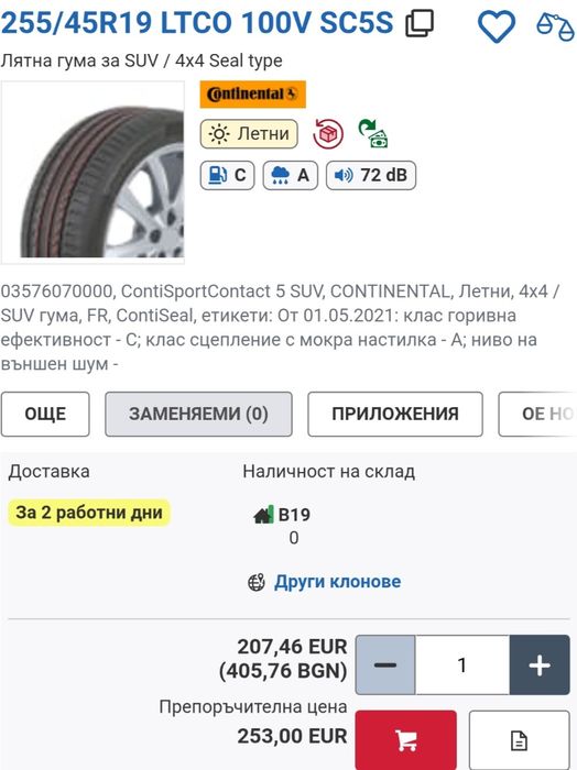 255 45 19 Continental ContiSportContact5  Замъка Ямбол