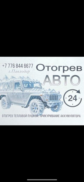 Отогрев на выезд  легковых и грузовых автомобилей в любое время суток