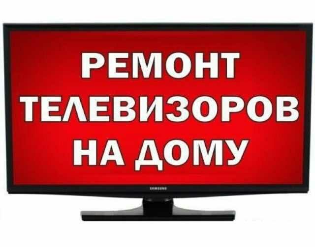 Ремонт Телевизоров Жк и Плазма