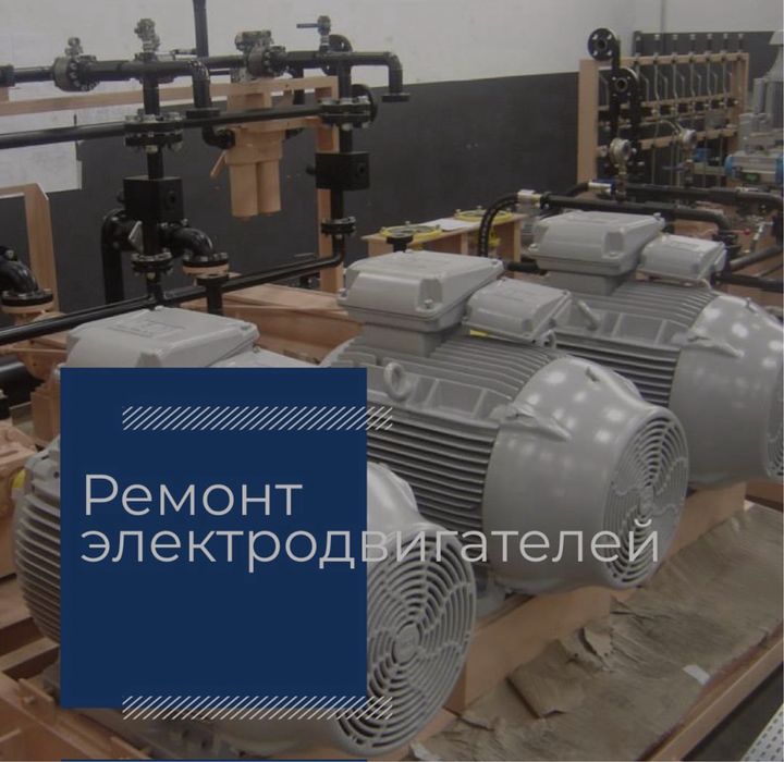 Ремонт электродвигателей