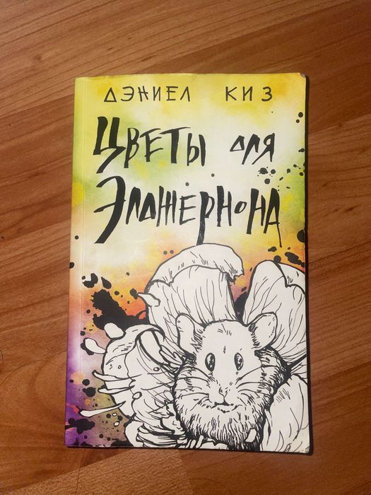 Цветы для Элджернона