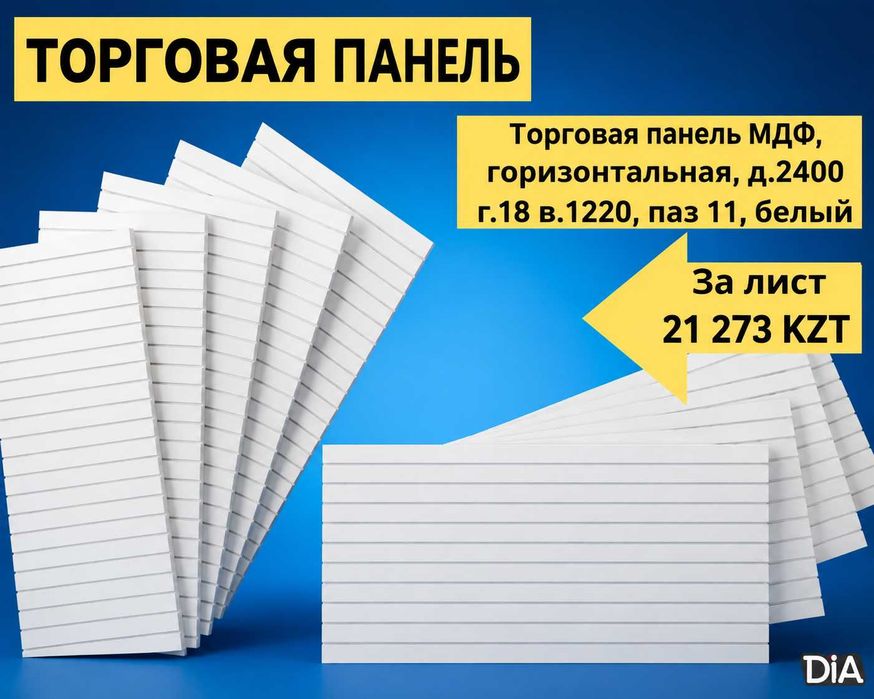 Торговая панель с пазами для крючков, МДФ и пластик