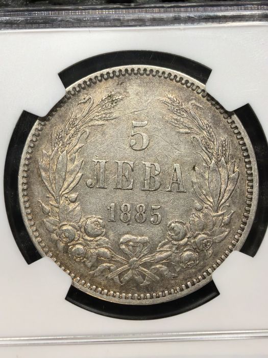 5 ЛЕВА 1885 година