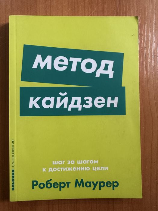 Метод кайдзен/Роберт Маурер/Кайдзен/Мотивация