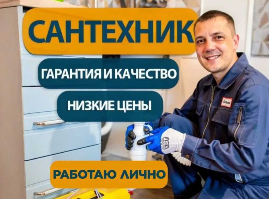 Сантехник недорого срочный выезд на дом