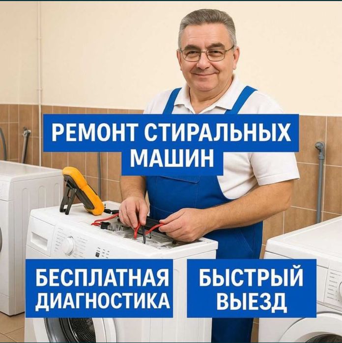 Ремонт стиральных машин