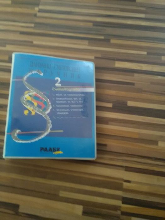 Офисорганизация с персонален компютър