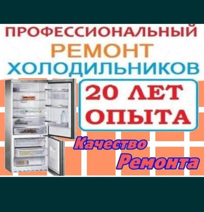 Ремонт холодильников