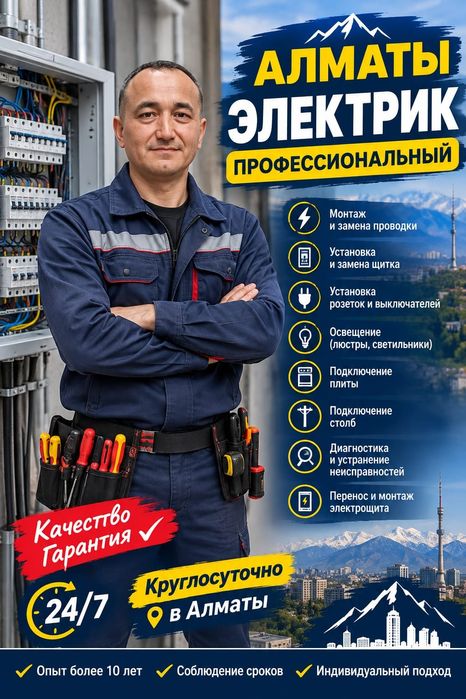 Электрик Алматы 24/7