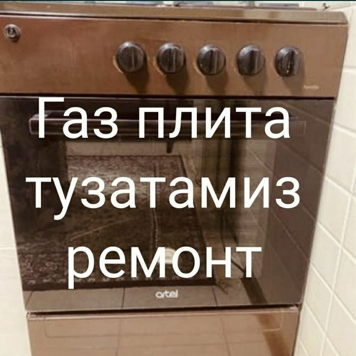 Ремонт газовы плита газ плита установка ремонт