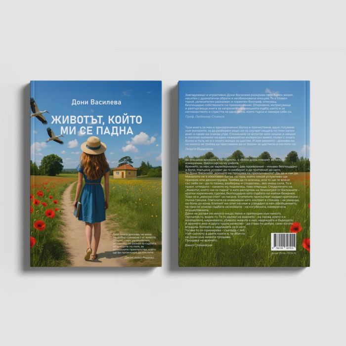 Животът ,който ми се падна