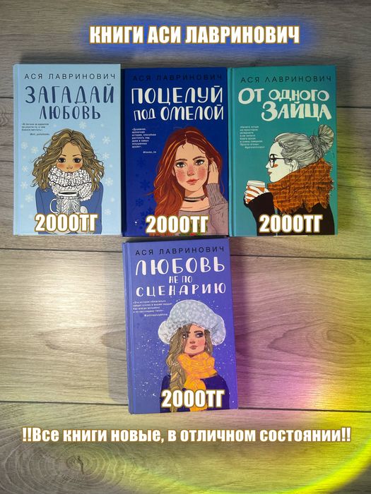 Книги Аси Лавринович