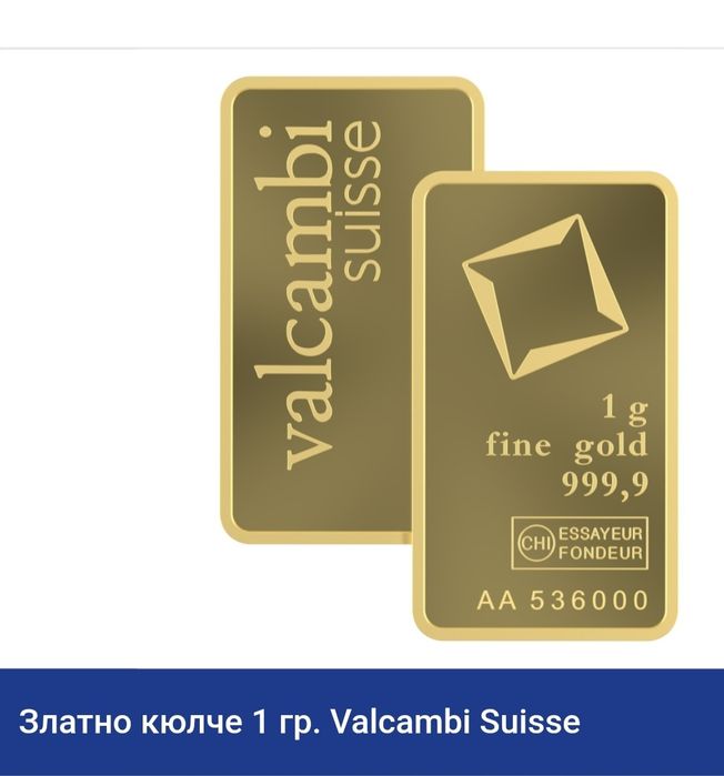 Златни кюлчета  1гр  2.5гр 5гр Valcambi