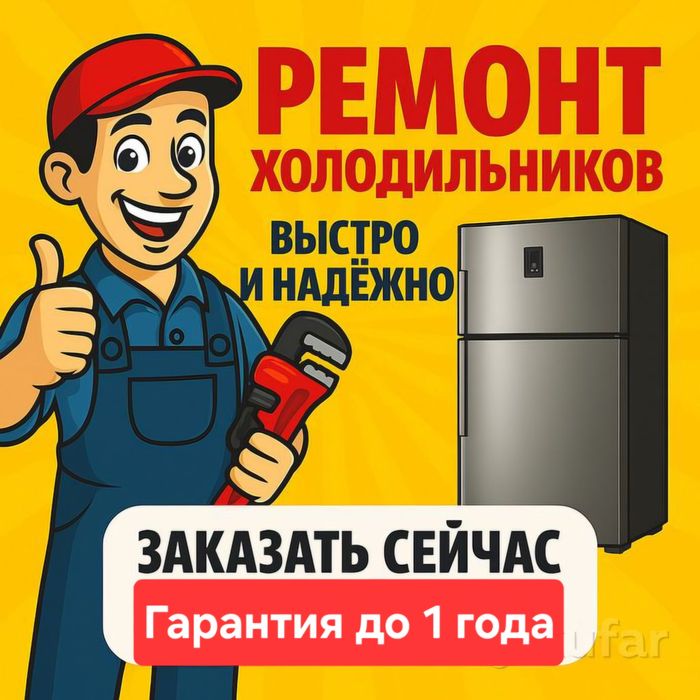 Ремонт холодильников