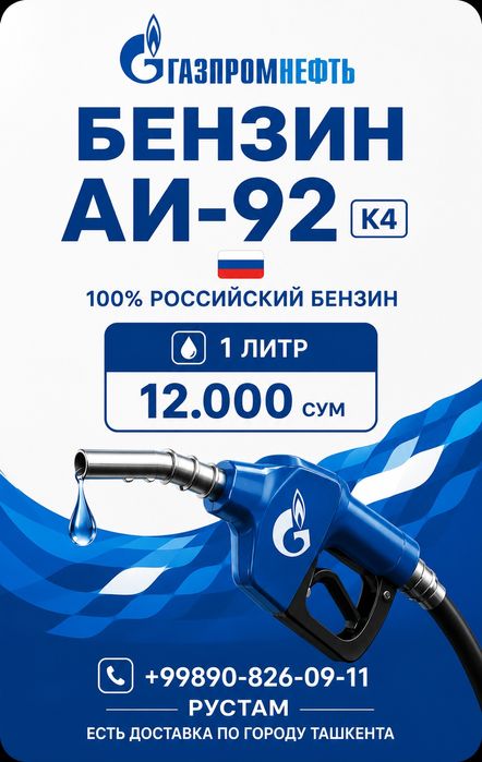 Доставка бензина по городу Ташкент