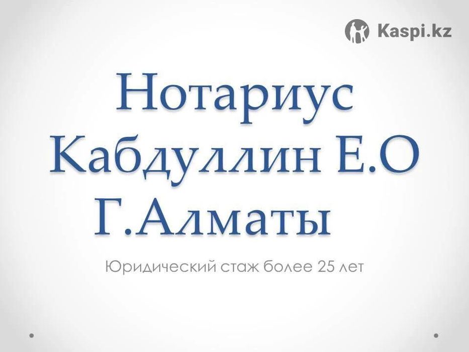 Нотариус в Алматы — профессионально, быстро, с гарантией!