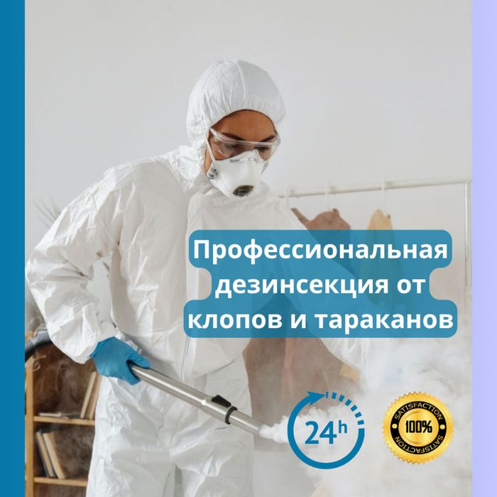 Дезинфекция дезинсекция клоп таракан мышь насеком дератизация