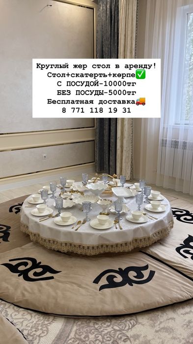 Круглый жер стол.