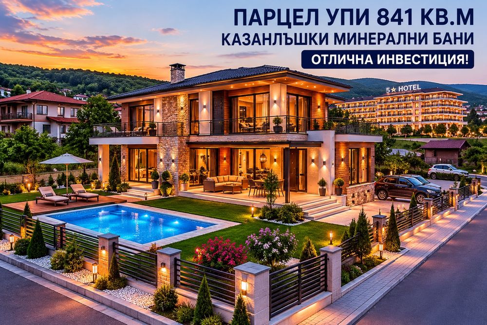 ТОП ИНВЕСТИЦИЯ! Парцел 841 кв.м – Казанлъшки минерални бани – Урегу