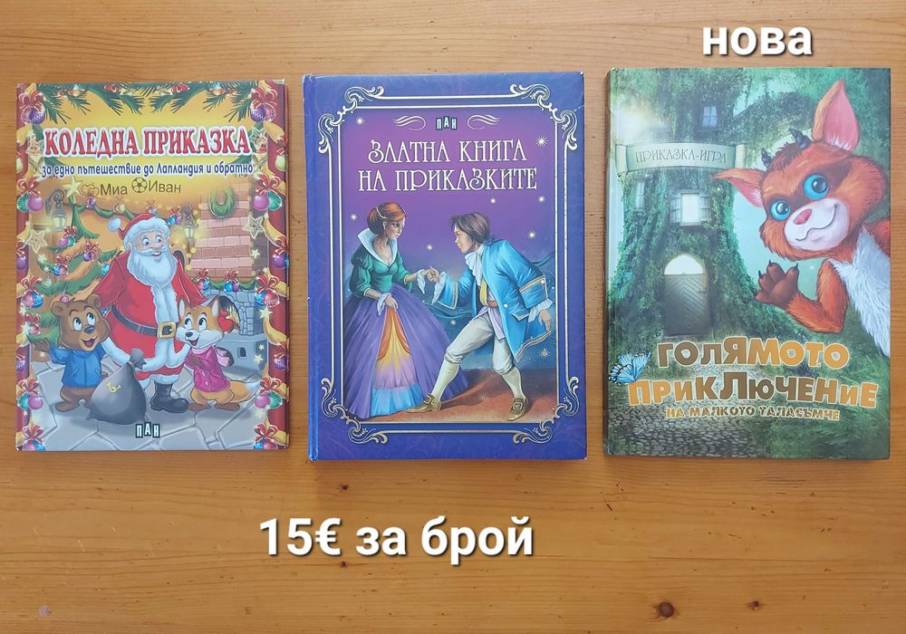 Детски книжки на различни цени