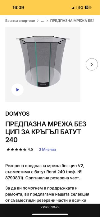 Предпазна мрежа за батут 240 Decathlon