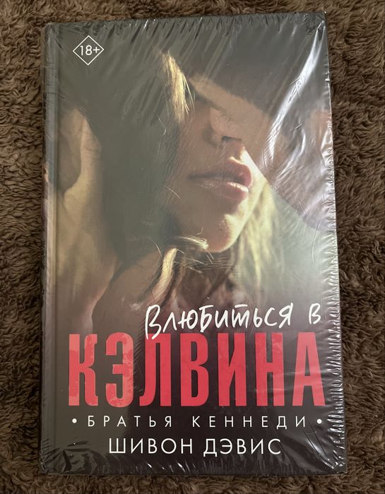 Продам книгу Шивон Дэвис «Влюбиться в Кэлвина»