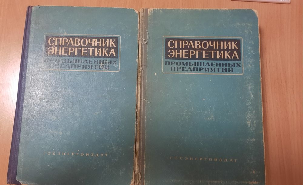 Справочник энергетика.