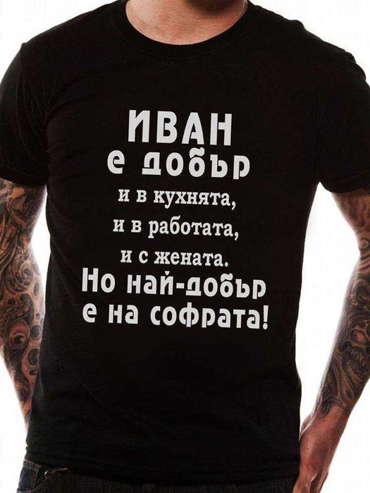 ИВАНОВДЕН уникален подарък! Мъжки тениски за ИВАН или с име ПО ИЗБОР!