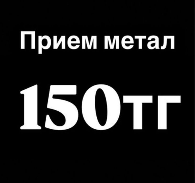 Приём метал Алматы самовывоз есть 24/7