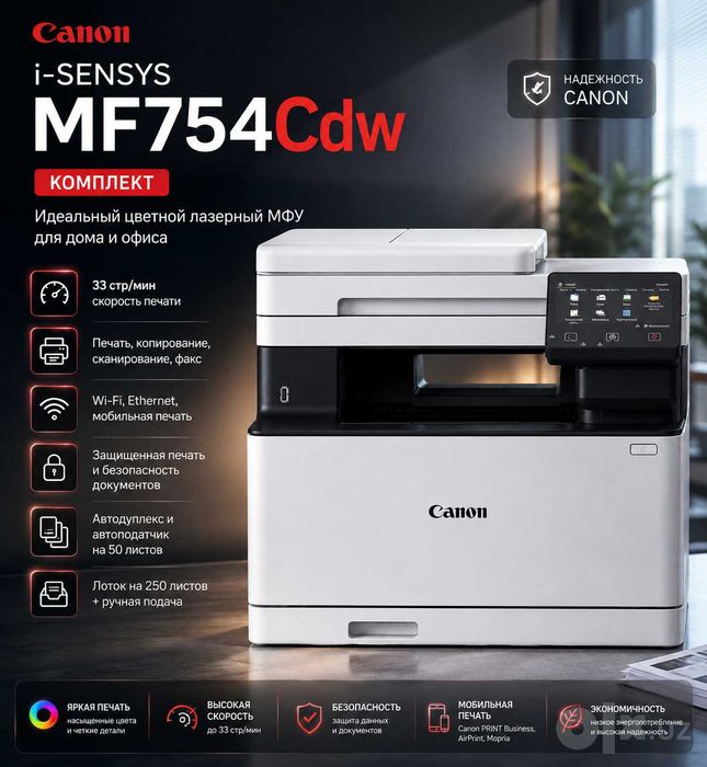 Цветное лазерное МФУ Canon i-SENSYS MF754Cdw, Формат A4, НОВЫЙ