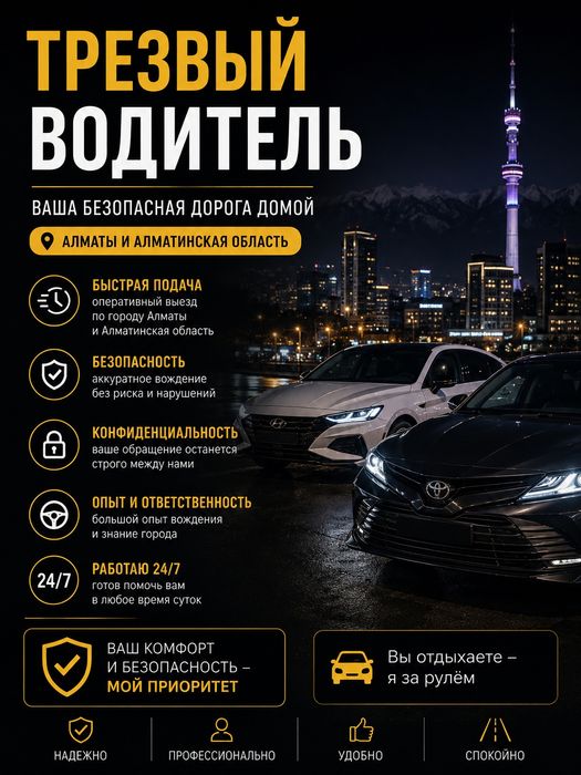Трезвый водитель 24/7 Подача 10-15 мин