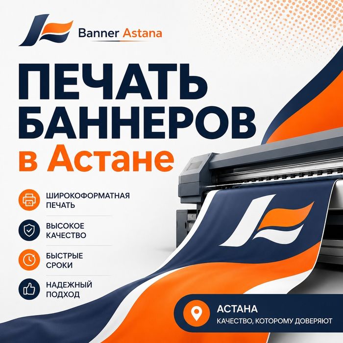 Баннер | Банер Печать в Астане