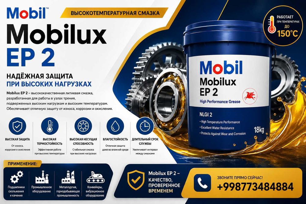 Mobilux EP 2 — высокотемпературная литиевая пластичная смазка NLGI 2