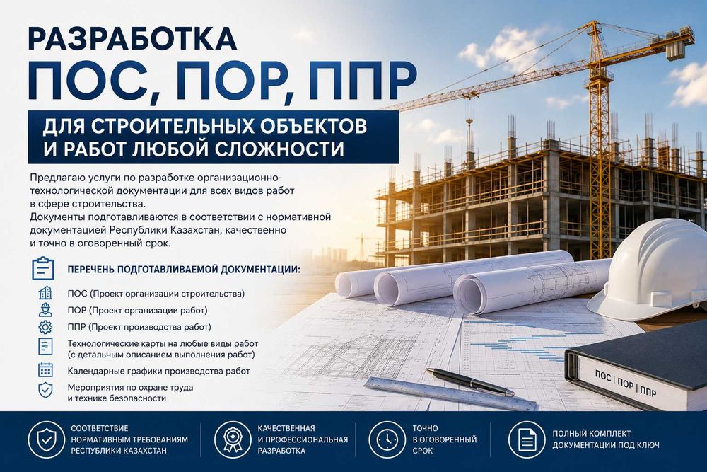 Разработка ПОС, ПОР, ППР для строительных объектов.