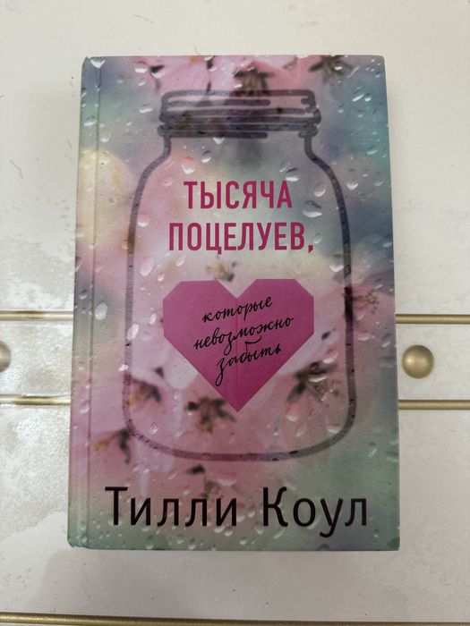 Тысяча поцелуев . Тилли Коул, книга