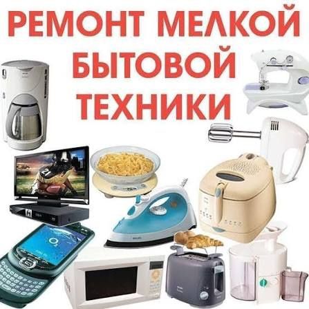 Ремонт мелкобытовой