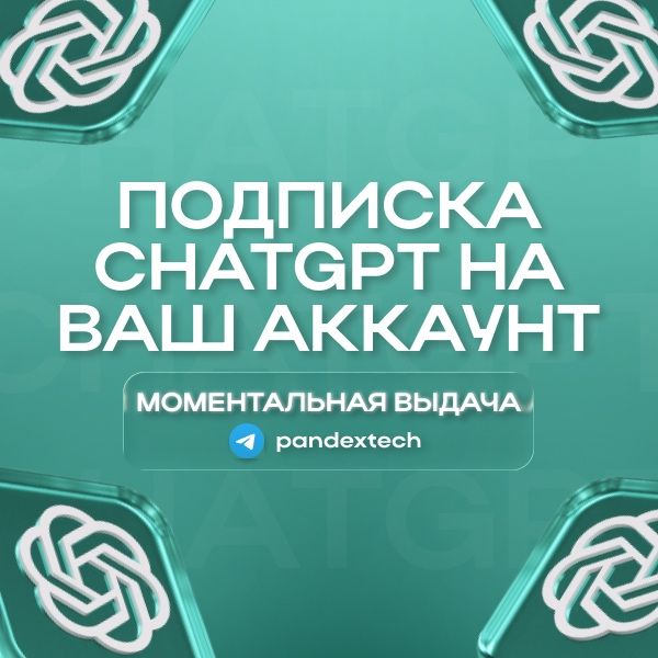 ChatGPT подписка на ваш аккаунт
