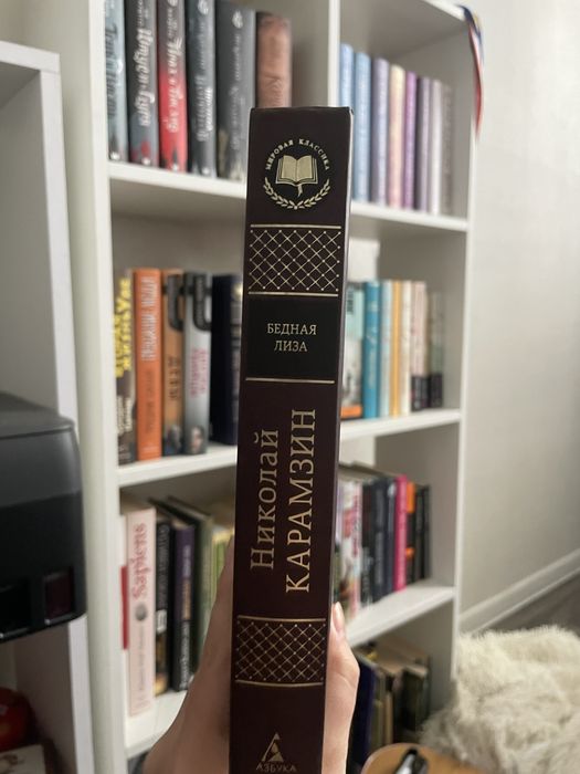 Книга «Бедная Лиза» Николай Карамзин