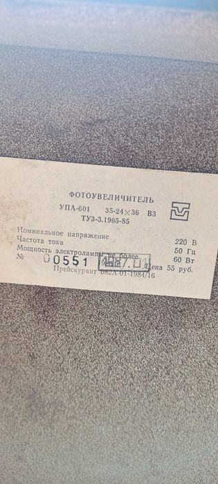 Фотоувеличитель УПА 601