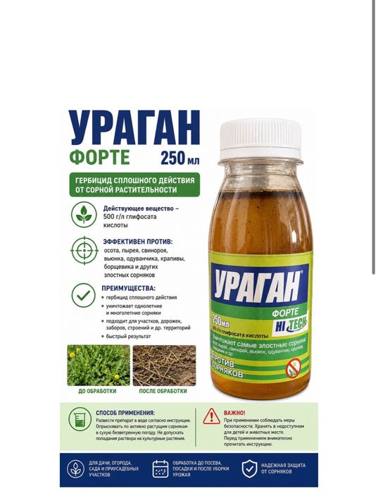 Ураган форте, гербицид. Фасовка , 250мл