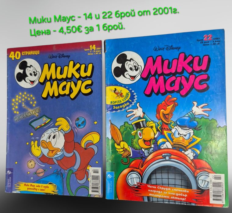 Ретро Детски Списания Мики Маус, АТАКА с Плакат, Знаменити Автомобили, Chipicao THE DOG