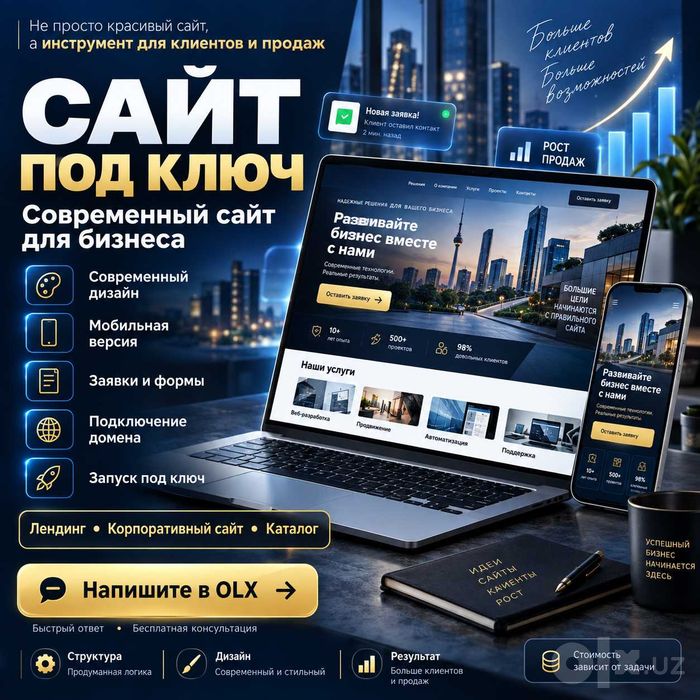 Разработка сайта под ключ | Современный сайт для бизнеса