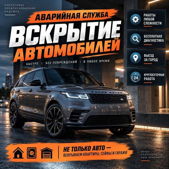 Открыть авто_вскрыть машину_дверь_капот_багажник_бардачок_сейф_квартир