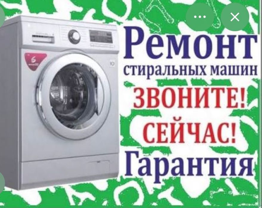 Ремонт стиральных машин и холодильников