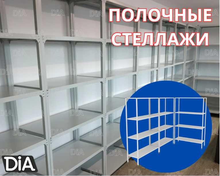 Архивные стеллажи, полочный металлические стеллажи, железный стеллаж