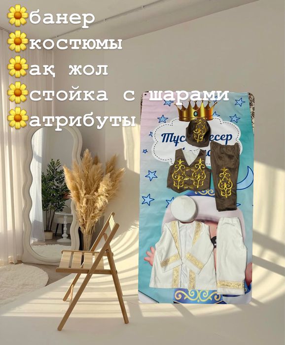Костюм на тұсау кесер. Баннер на годик. Атрибуты